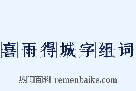 喜雨得城字组词是什么意思的图片